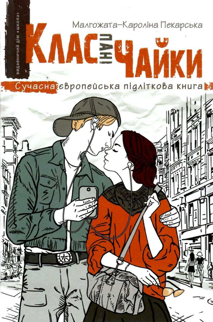 Книга "Пекарська М.-К. Клас пані Чайки" (у)