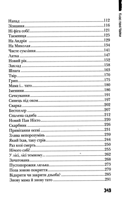 Книга "Пекарська М.-К. Клас пані Чайки" (у) 2