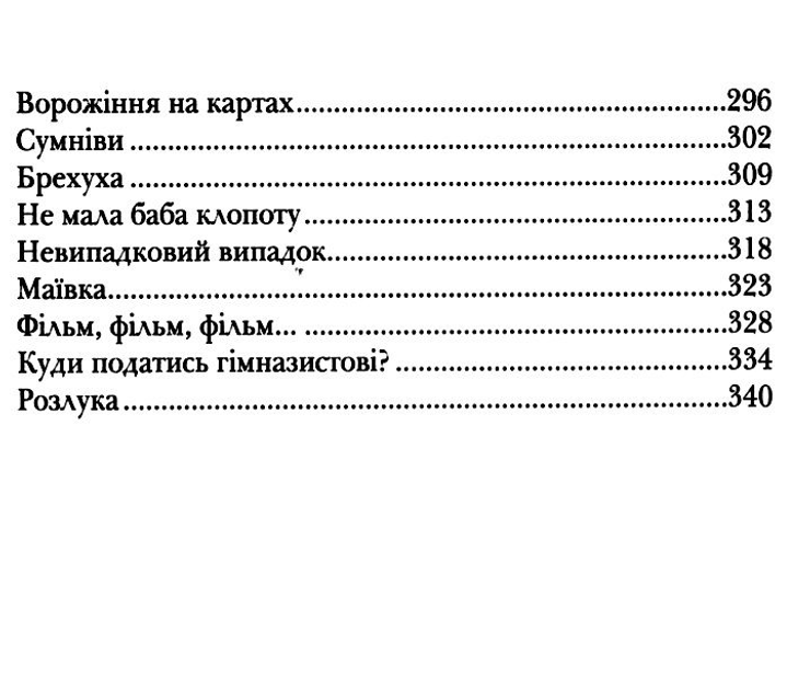Книга "Пекарська М.-К. Клас пані Чайки" (у) 3
