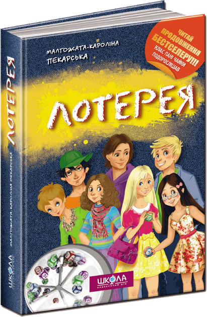 Книга "Пекарська М.-К. Лотерея" (у) (2600)