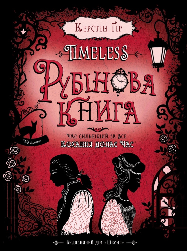 Книга "Ґір К. Таймлесс. Рубінова книга" (у)