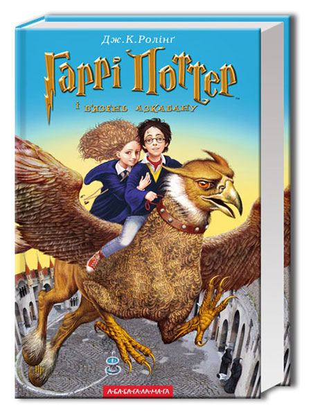 Книга "Роулинг Дж. Гарри Поттер и Узник Азкабана" Кн3 (у) (7368)