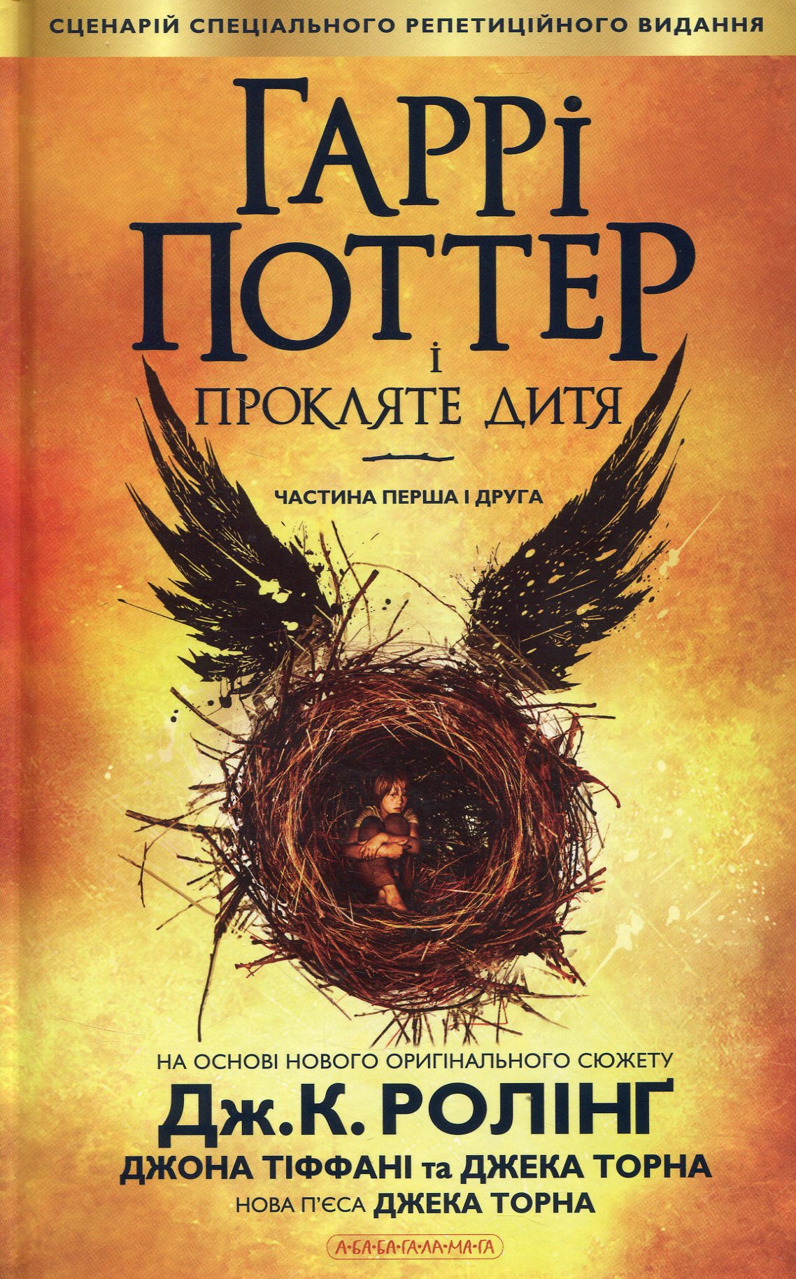 Книга "Роулинг Дж. Гарри Поттер и Проклятый ребенок" (у) (1128) 1