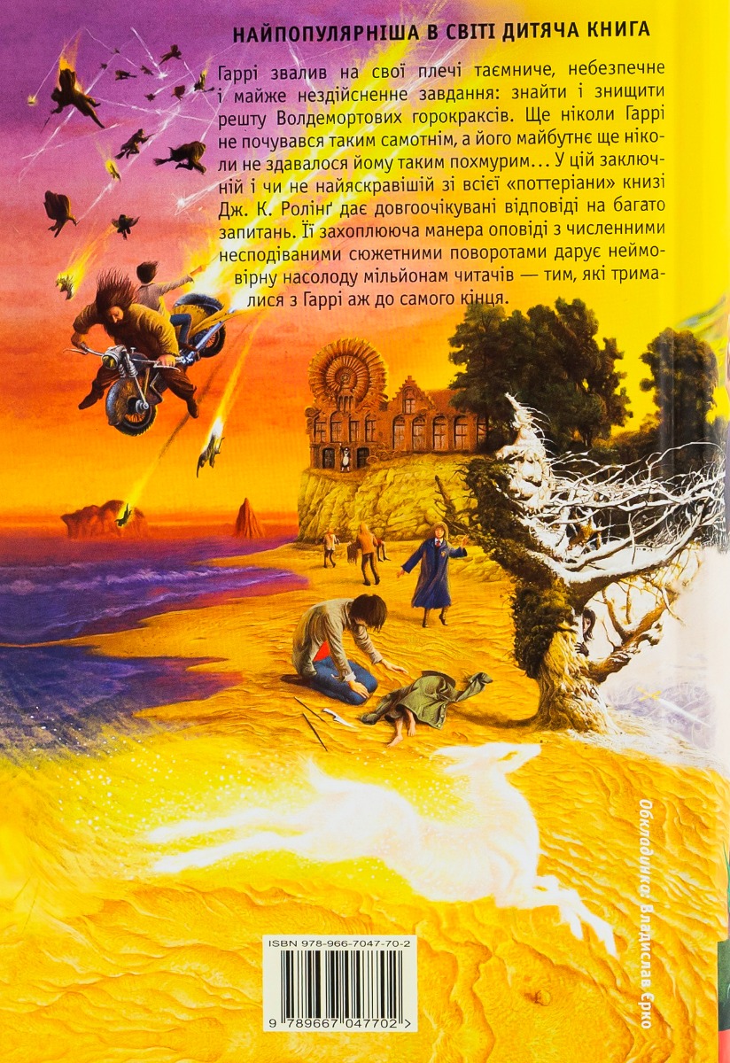 Книга "Роулинг Дж. Гарри Поттер и Смертельные Реликвии" Кн.7(у) (7702) 3
