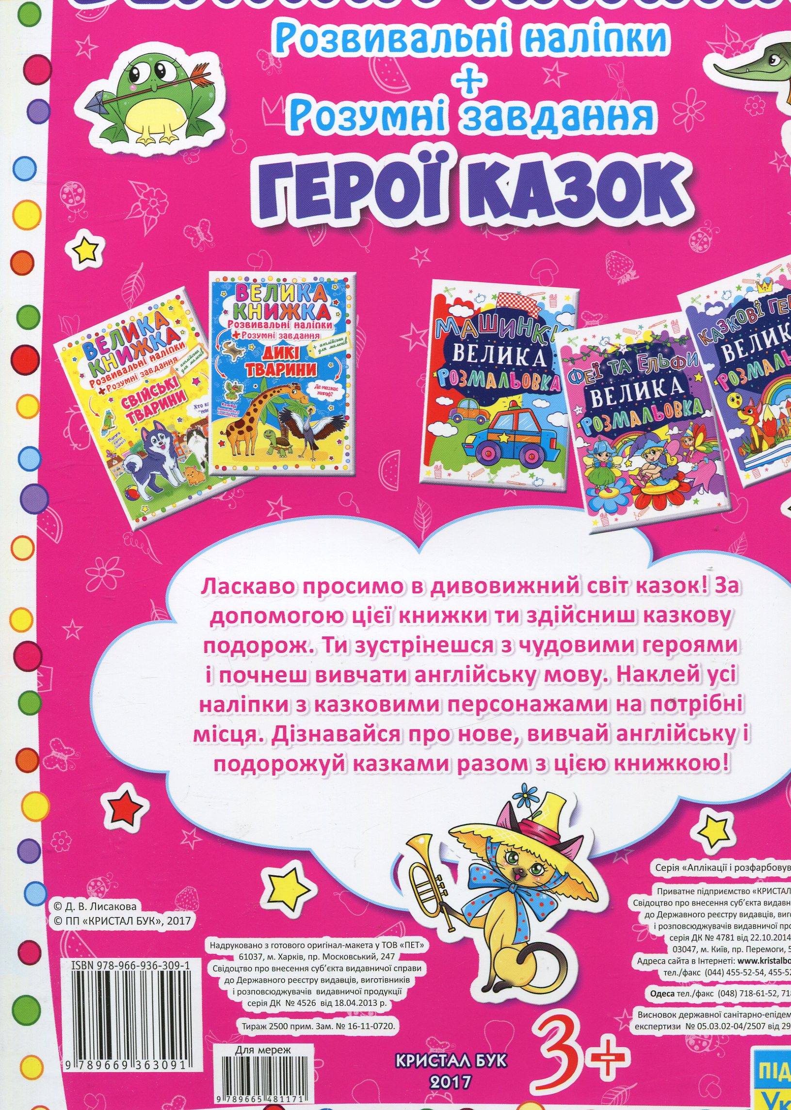 Книга "Велика книга. Розвиваючі наклейки. Розумні завдання. Герої казок" (у) (3091) 2