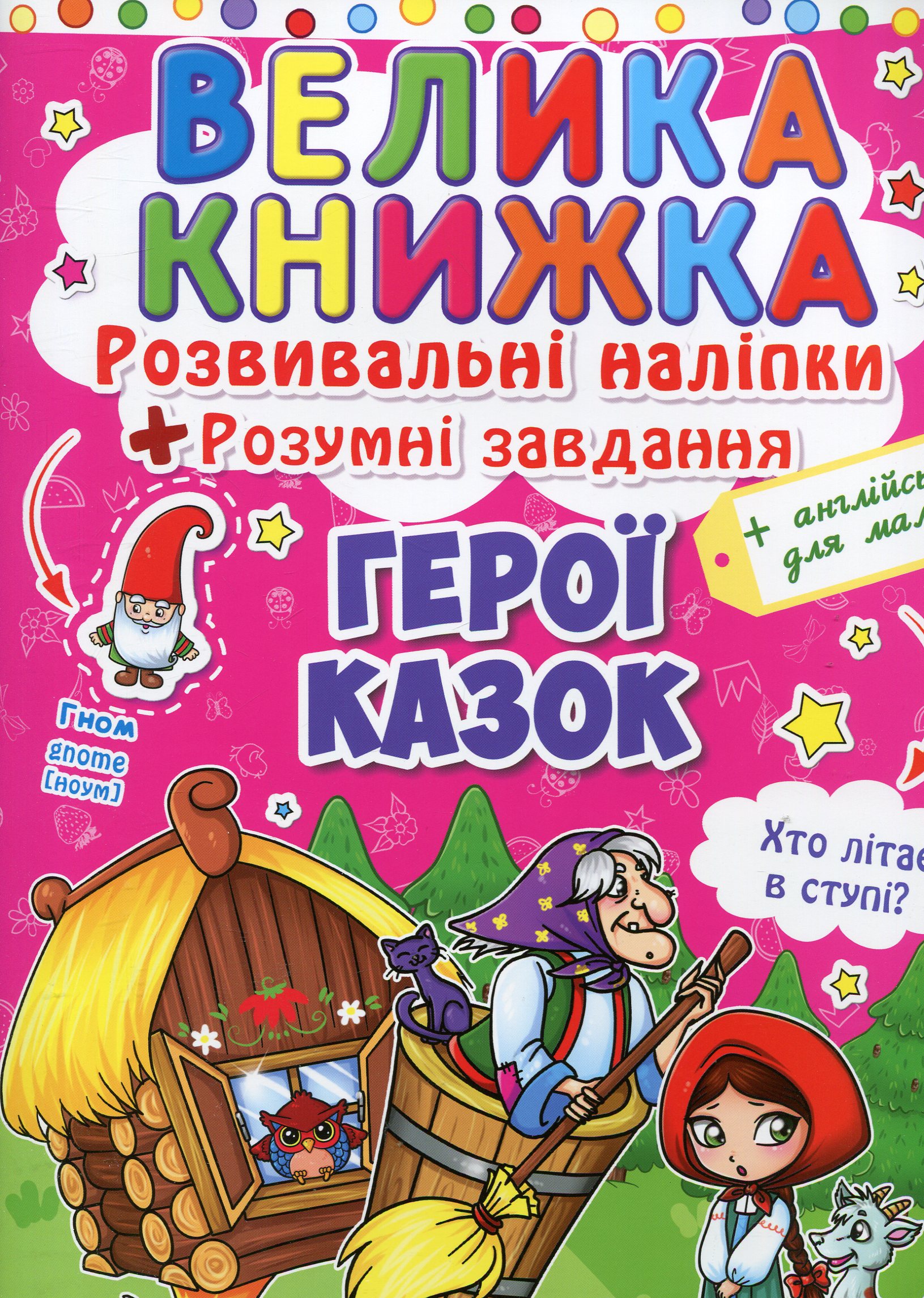 Книга "Велика книга. Розвиваючі наклейки. Розумні завдання. Герої казок" (у) (3091) 1