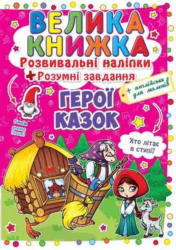 Книга "Велика книга. Розвиваючі наклейки. Розумні завдання. Герої казок" (у) (3091)
