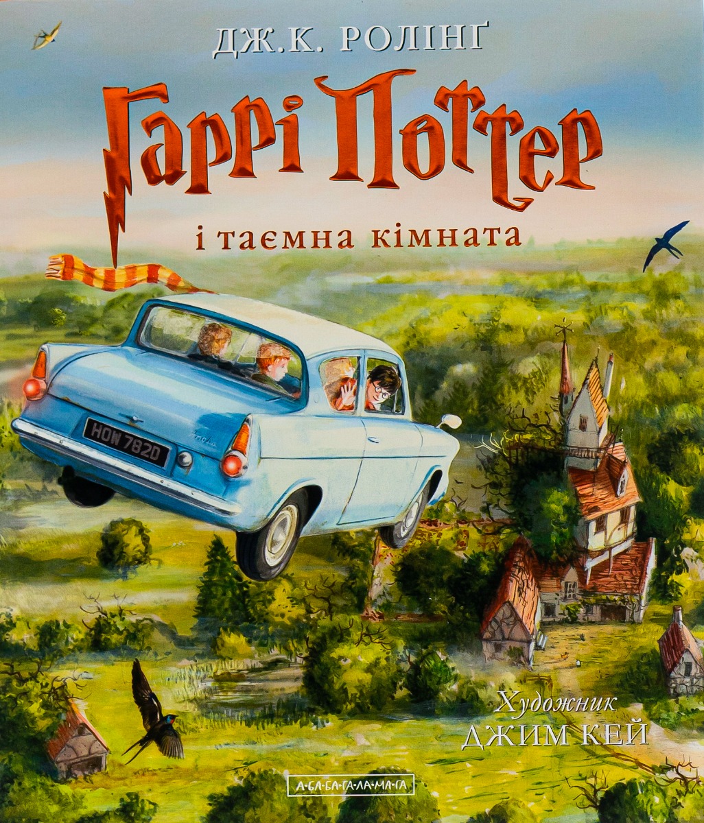 Книга "Роулинг Дж. Гарри Поттер и Тайная комната", Кн. 2 ил.издания (у) (1135) 1