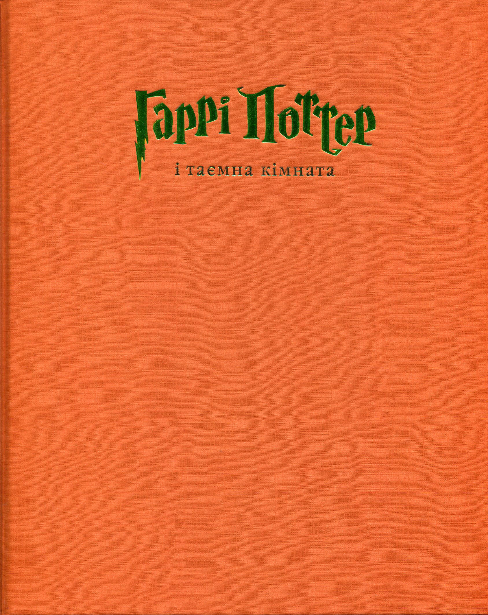 Книга "Роулинг Дж. Гарри Поттер и Тайная комната", Кн. 2 ил.издания (у) (1135) 3
