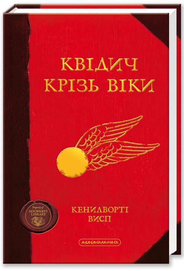 Книга "Роулінг Дж. Квідич крізь віки" (у) (0862)