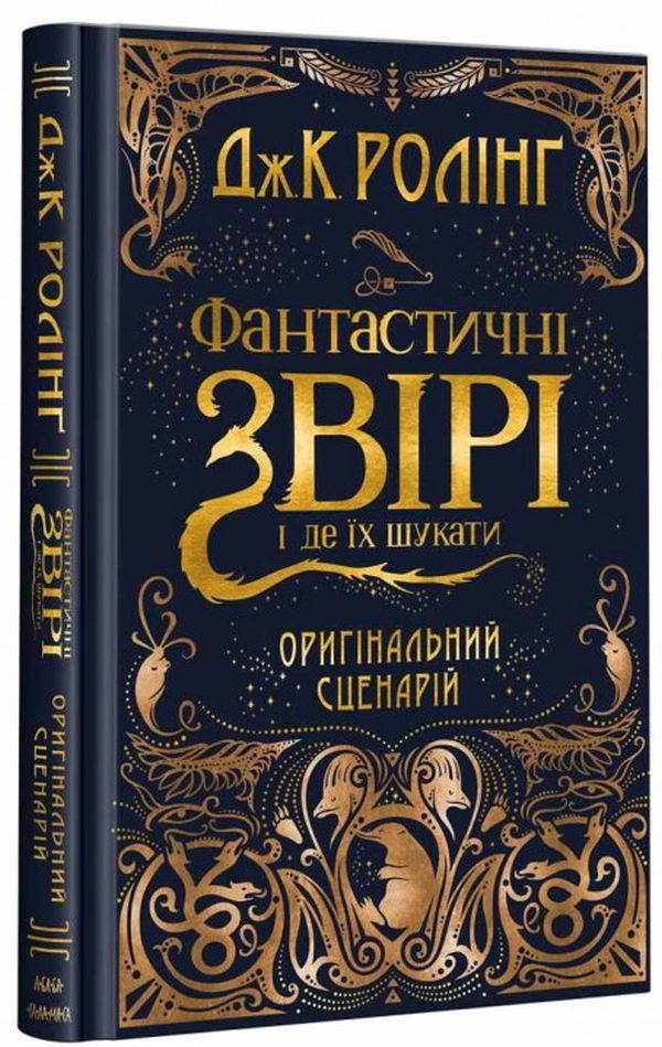 Книга "Роулинг Дж. Фантастические звери и где их искать" (Киносценарий) (у) (1241)