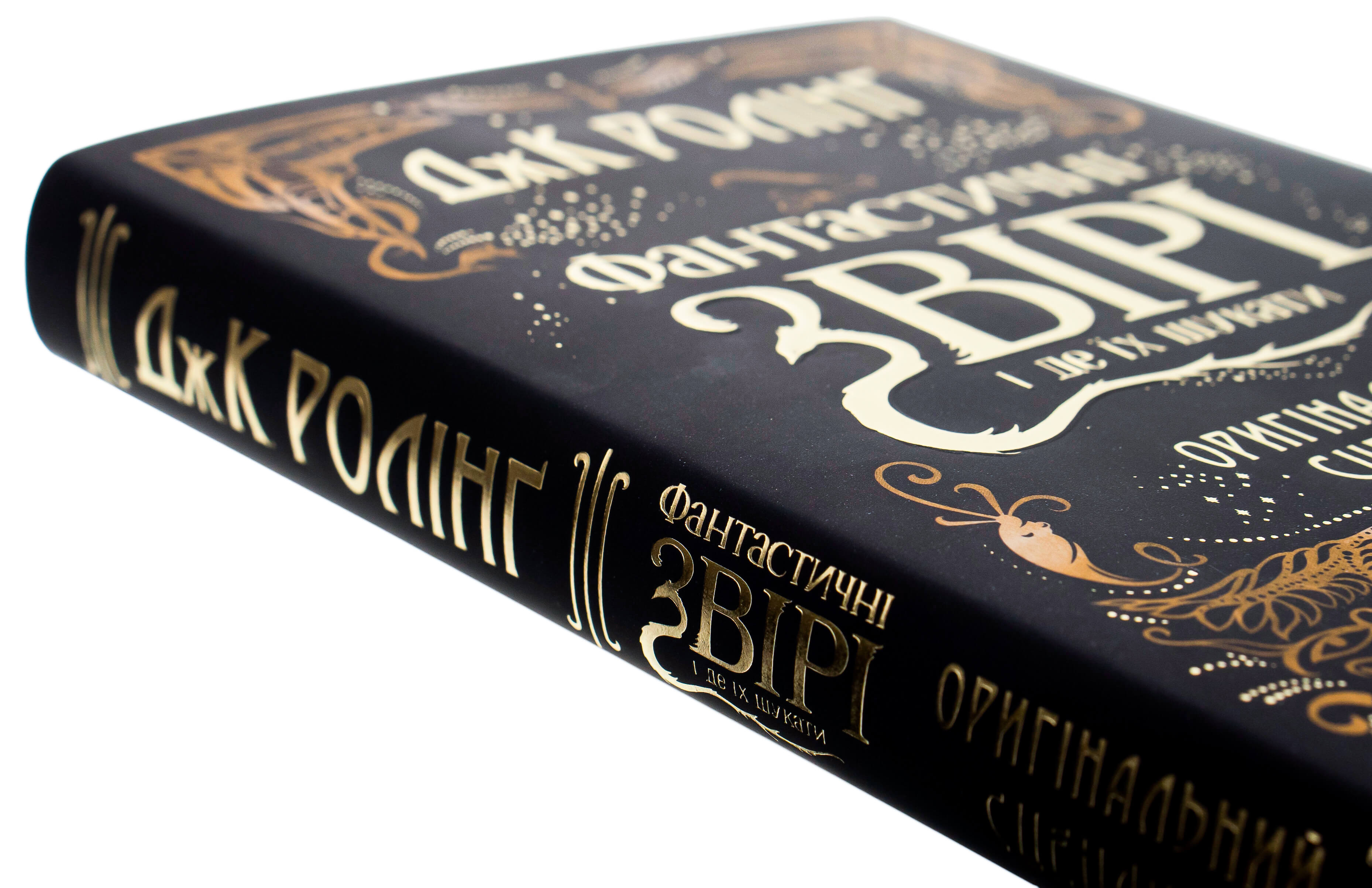 Книга "Роулинг Дж. Фантастические звери и где их искать" (Киносценарий) (у) (1241) 2