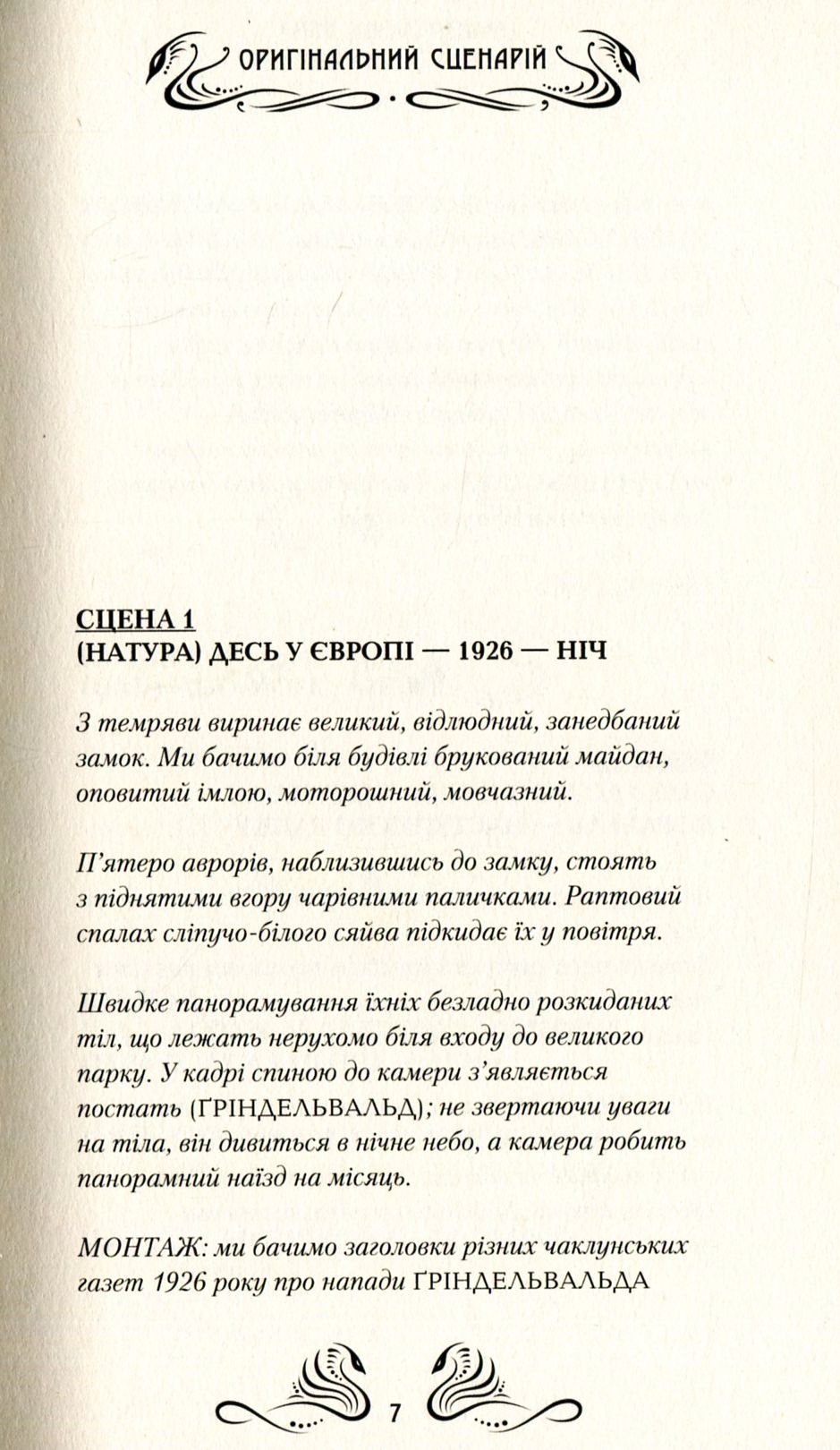 Книга "Роулинг Дж. Фантастические звери и где их искать" (Киносценарий) (у) (1241) 6