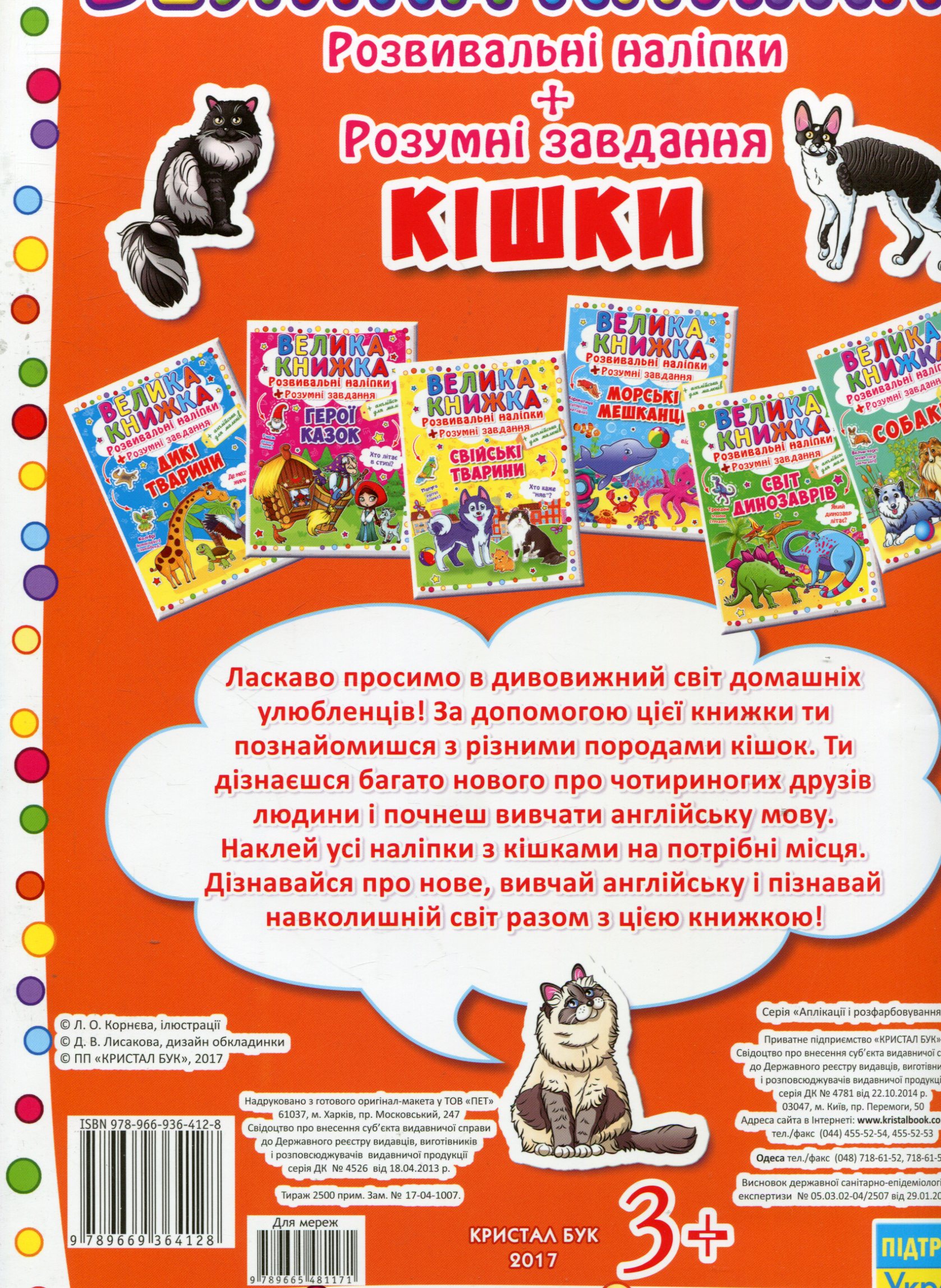 Книга "Велика книга. Розвиваючі наклейки. Розумні завдання. Кішки" (у) (4128) 1