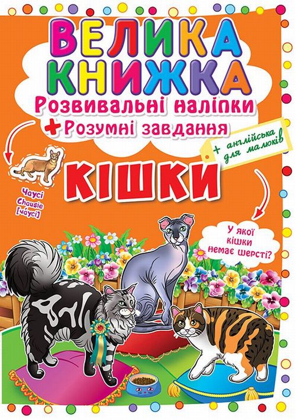 Книга "Велика книга. Розвиваючі наклейки. Розумні завдання. Кішки" (у) (4128)