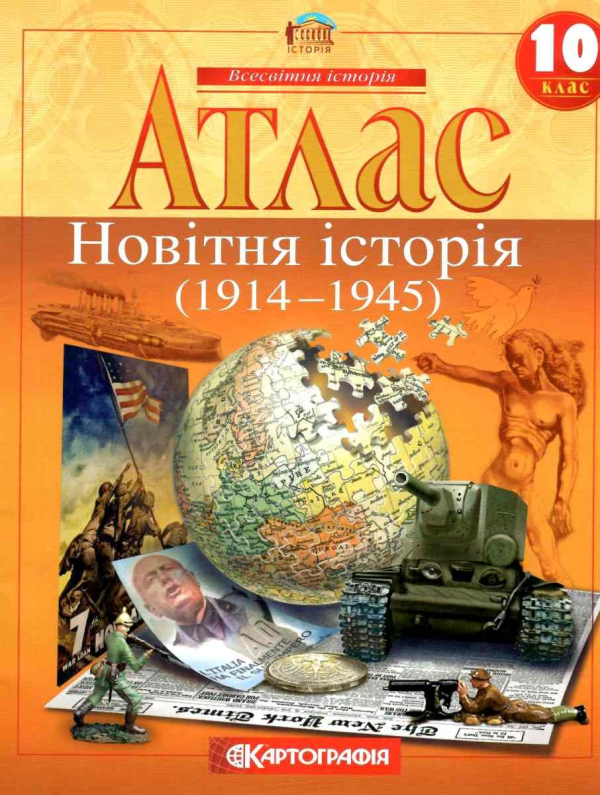 Атлас Всесвітня історія. Новітня історія 10 кл, 1441 (1914-1945)