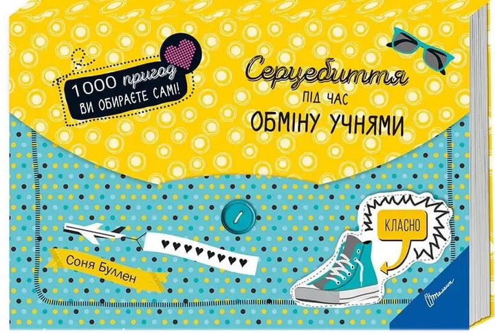Книга "1000 пригод: Серцебиття під час обміну учнями (у) (5812)