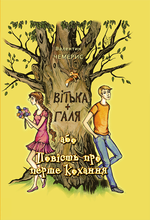 Книга "Чемерис В. Вітька + Галя, або Повість про перше кохання" (у) (4412)