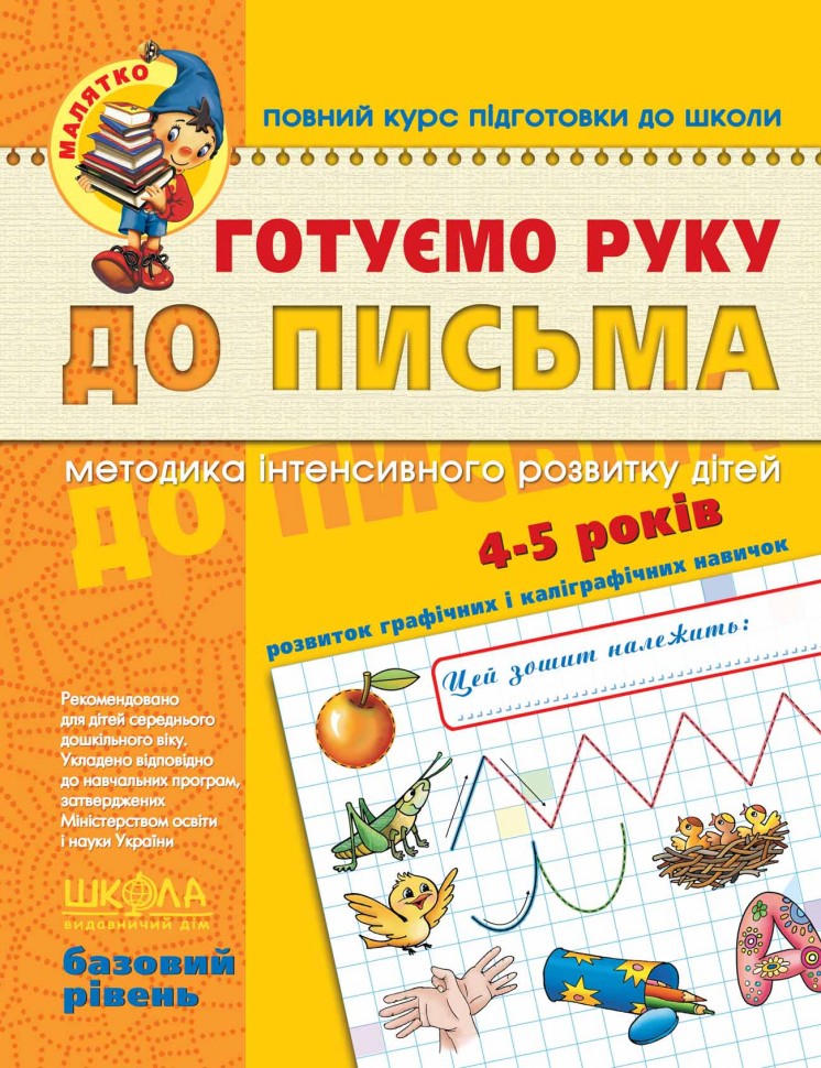 Прописи "Малятко (4-6 р). Готуємо руку до письма. Базовий рівень." (у) (4642)