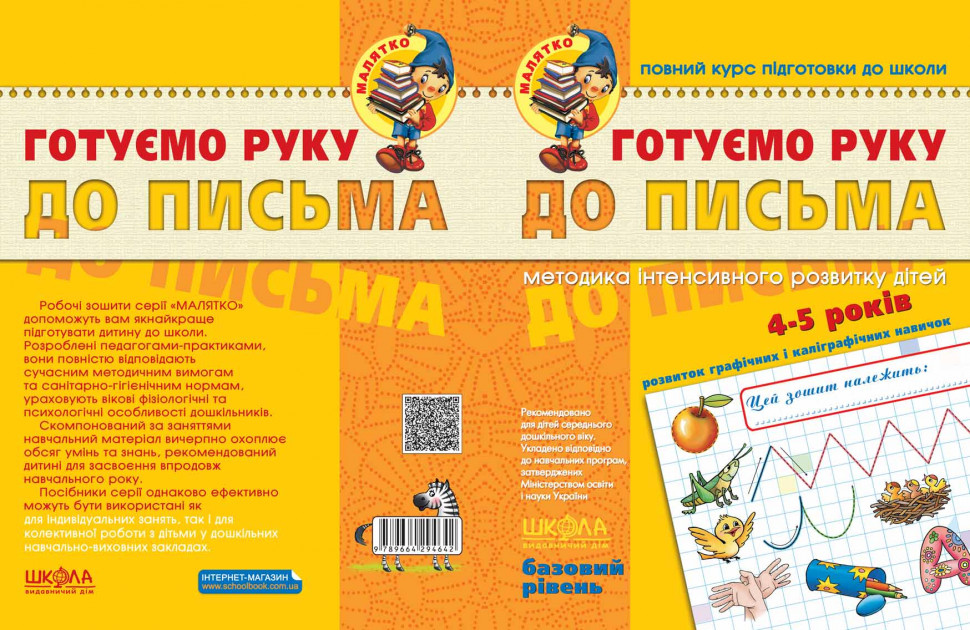 Прописи "Малятко (4-6 р). Готуємо руку до письма. Базовий рівень." (у) (4642) 3