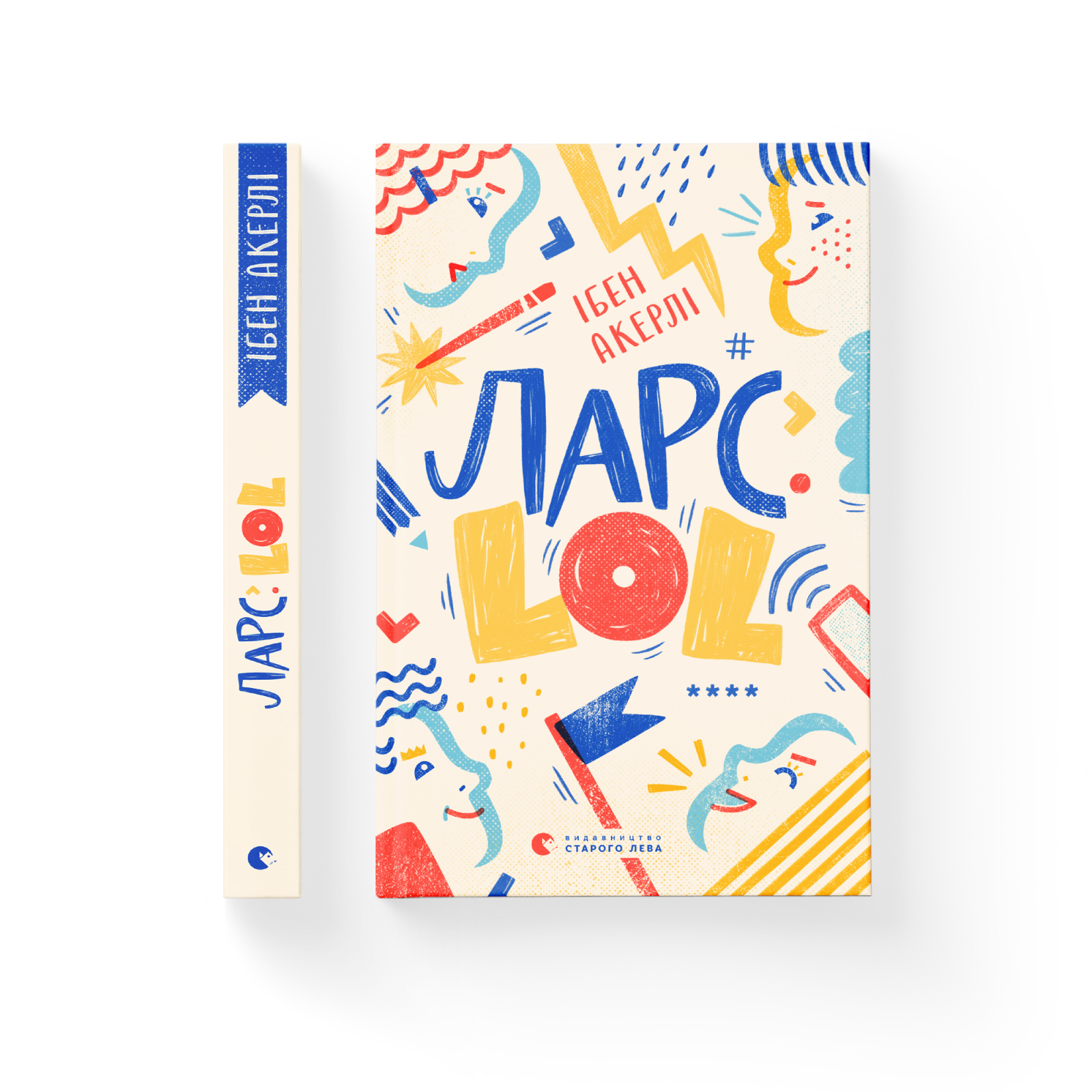 Книга "Акерли Ибен. Ларс. LOL" (у) (6848) 1