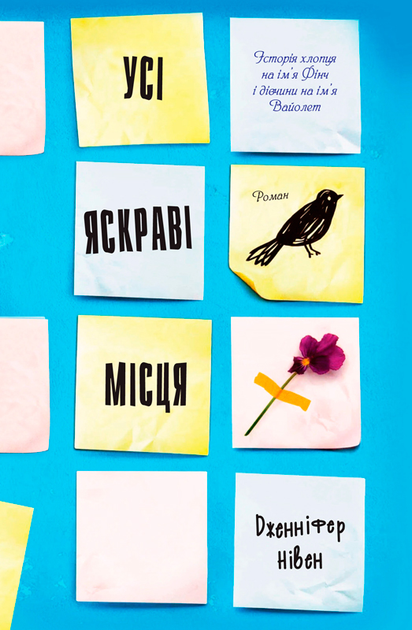 Книга "Усі яскраві місця" (у) (8642)