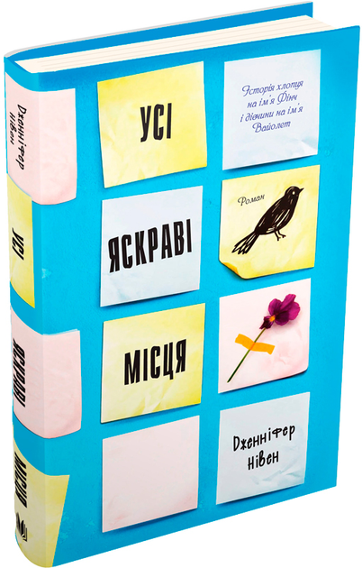 Книга "Усі яскраві місця" (у) (8642) 1