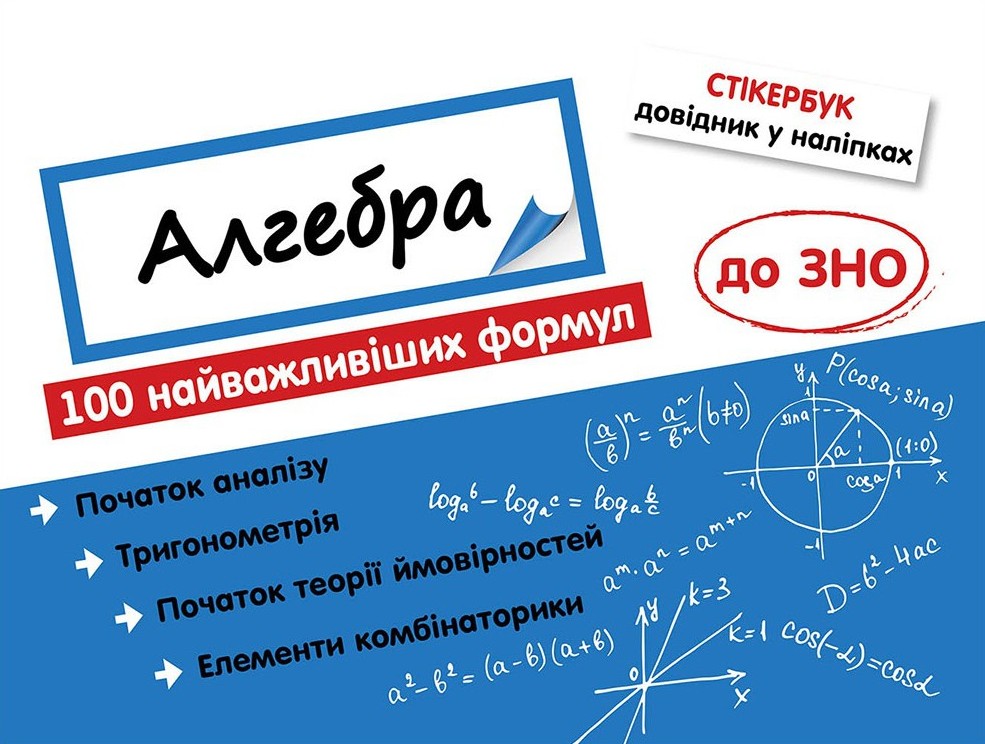 Книга "Стикербук. Алгебра. 100 важнейших формул к ВНО"