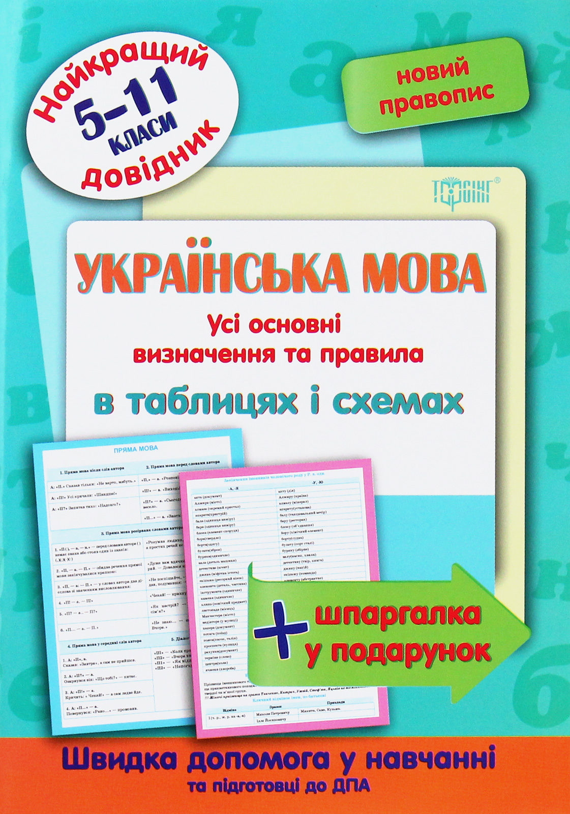 Найкращий довідник. Українська мова в таблицях і схемах. 5-11 класи (у), 05640