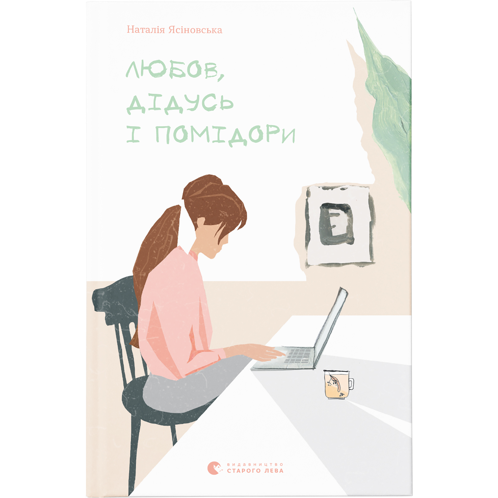 Книга "Ясиновская Н. Любовь, дедушка и помидоры" (у) (7685)