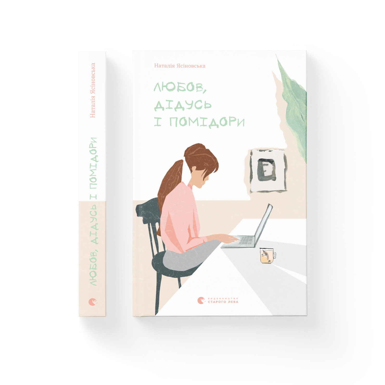 Книга "Ясиновская Н. Любовь, дедушка и помидоры" (у) (7685) 1