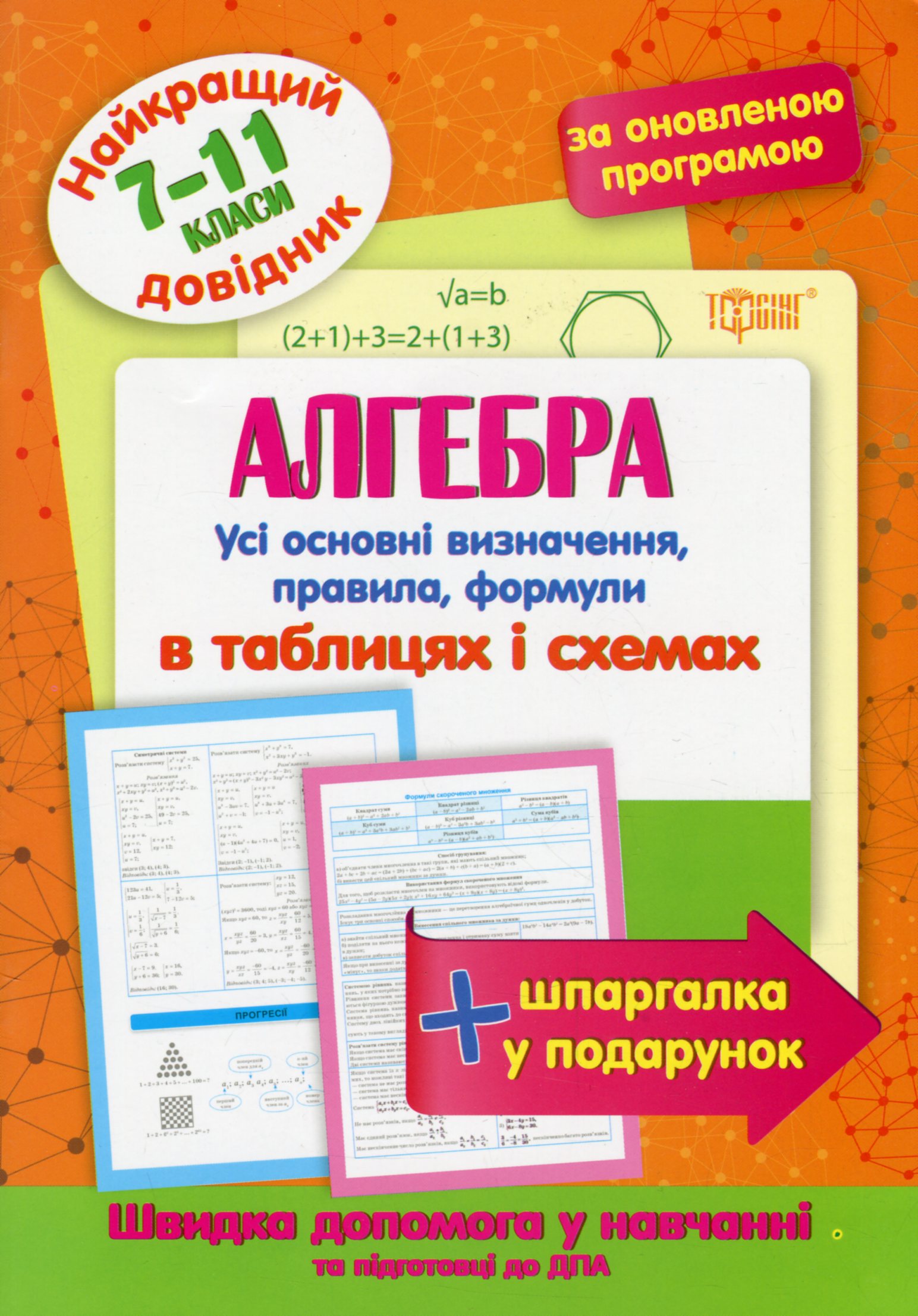 Найкращий довідник. Алгебра в таблицях і схемах. 7-11 класи (у), 05644