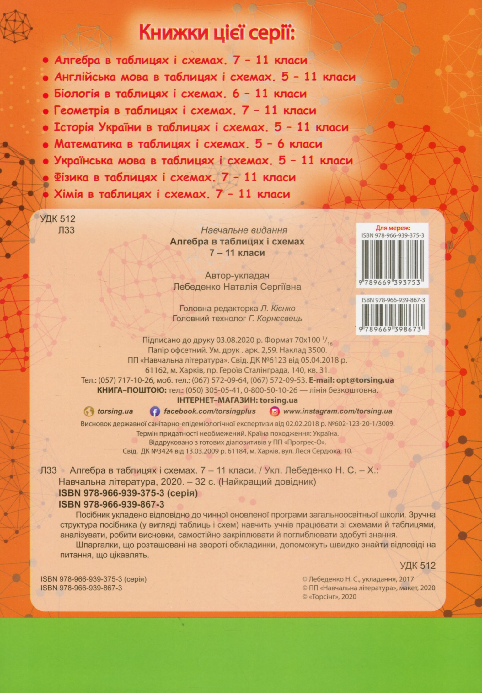 Найкращий довідник. Алгебра в таблицях і схемах. 7-11 класи (у), 05644 1
