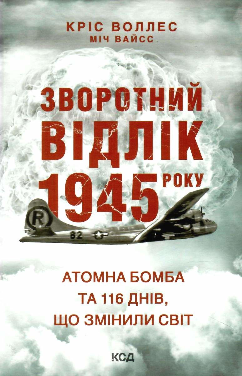 Книга "Воллес К. Обратный отсчет 1945 года: атомная бомба и 116 дней, изменивших мир" (у) (6091)