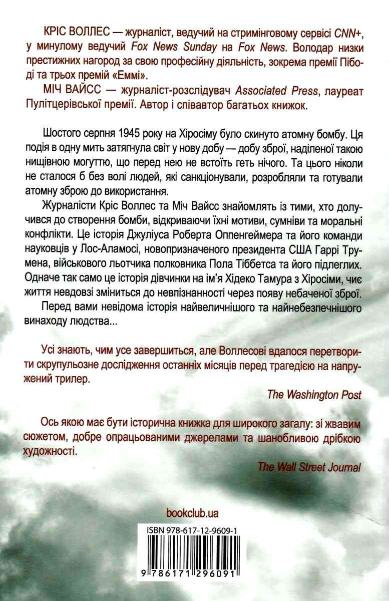 Книга "Воллес К. Обратный отсчет 1945 года: атомная бомба и 116 дней, изменивших мир" (у) (6091) 4