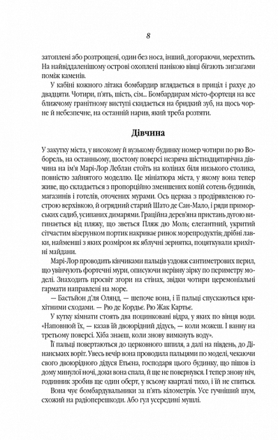 Книга "Дорр Е. Все те незриме світло" (у) (0655) 3