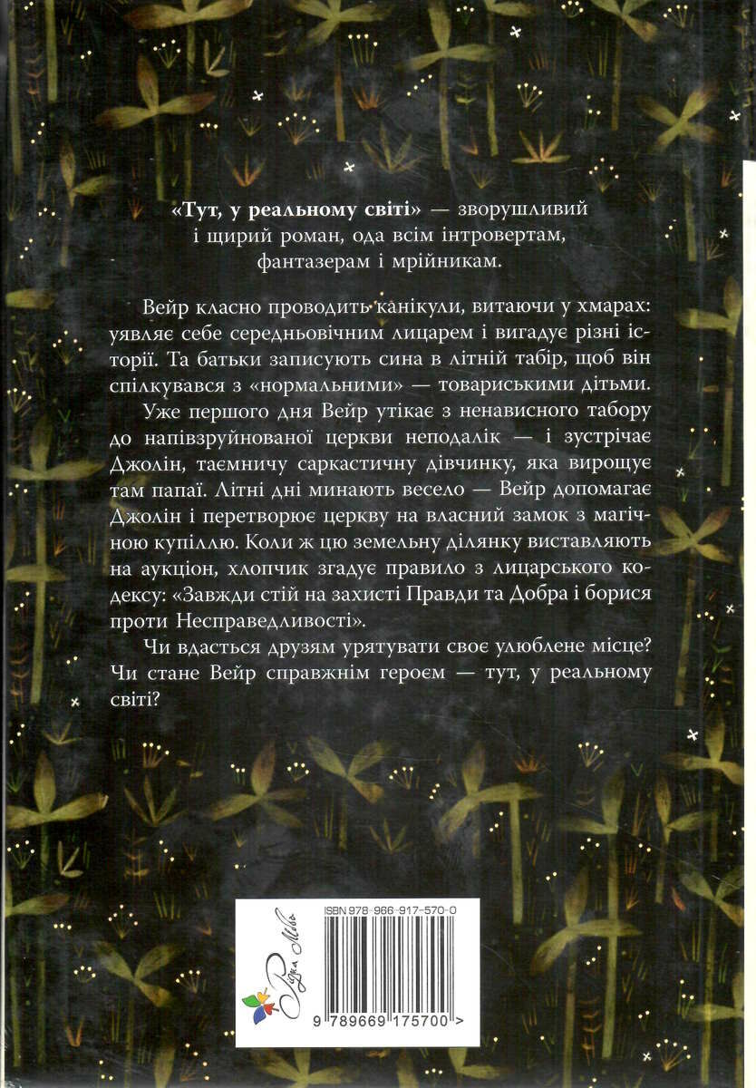 Книга "Пенніпакер С. Тут, у реальному світі" (у) (5700) 1