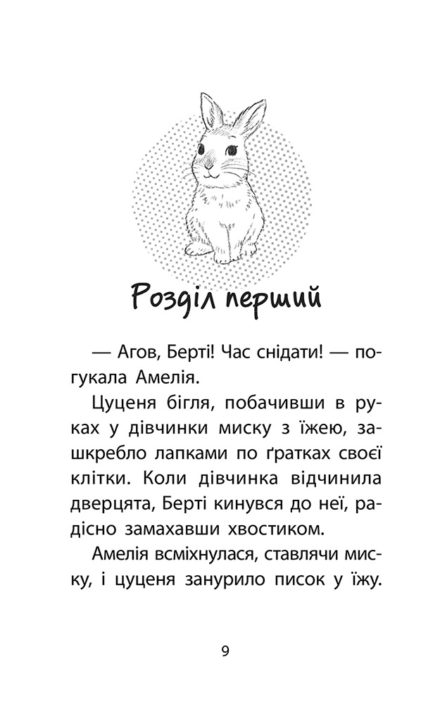 Книга "Дениелс Л. Истории спасения. Очаровательный кролик (Специздания четвертое)" (у) (9191) 1