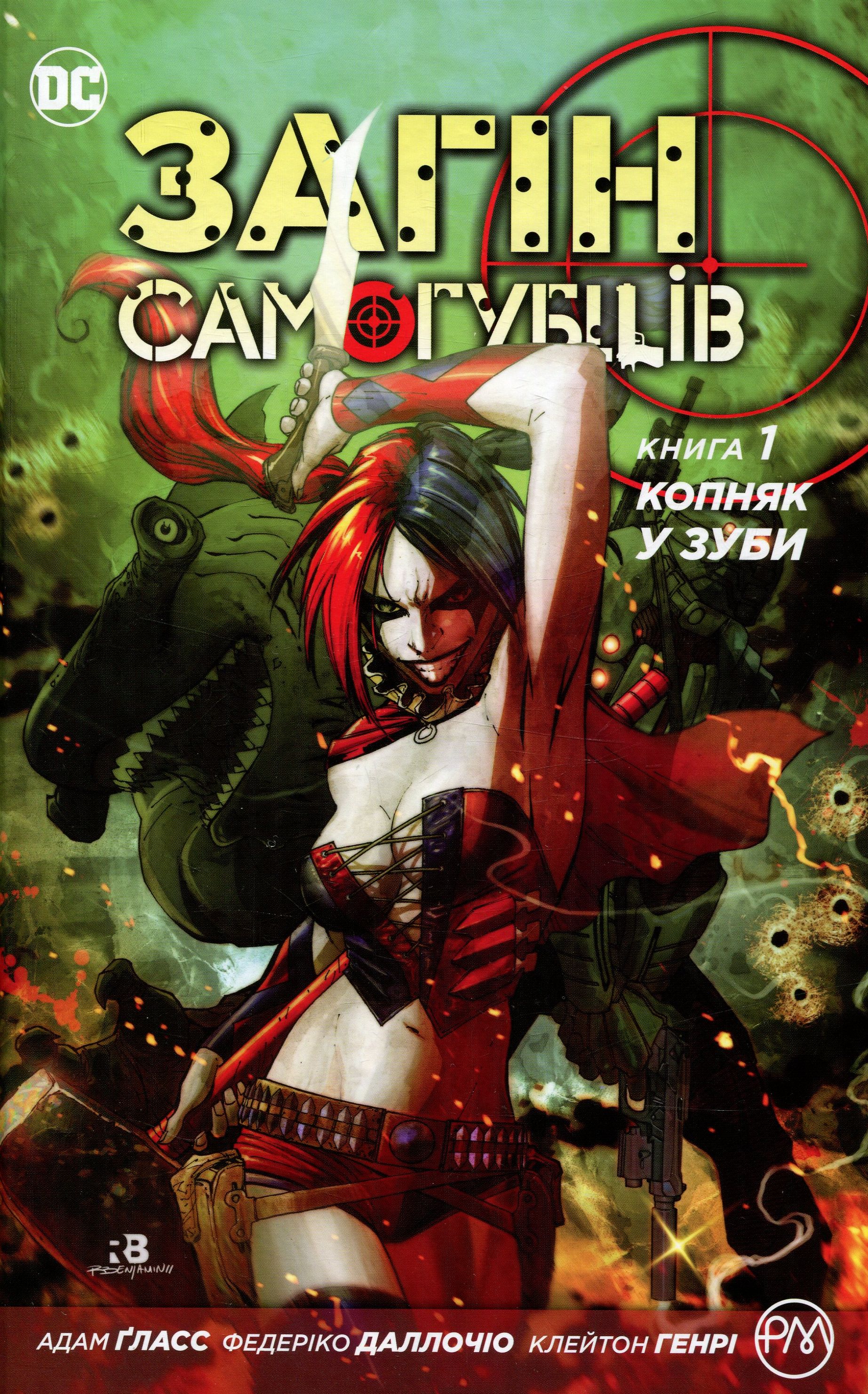 Книга комікс "Ґласс А. Загін Самогубців. Копняк у зуби (кн. 1)" (1740) (у)
