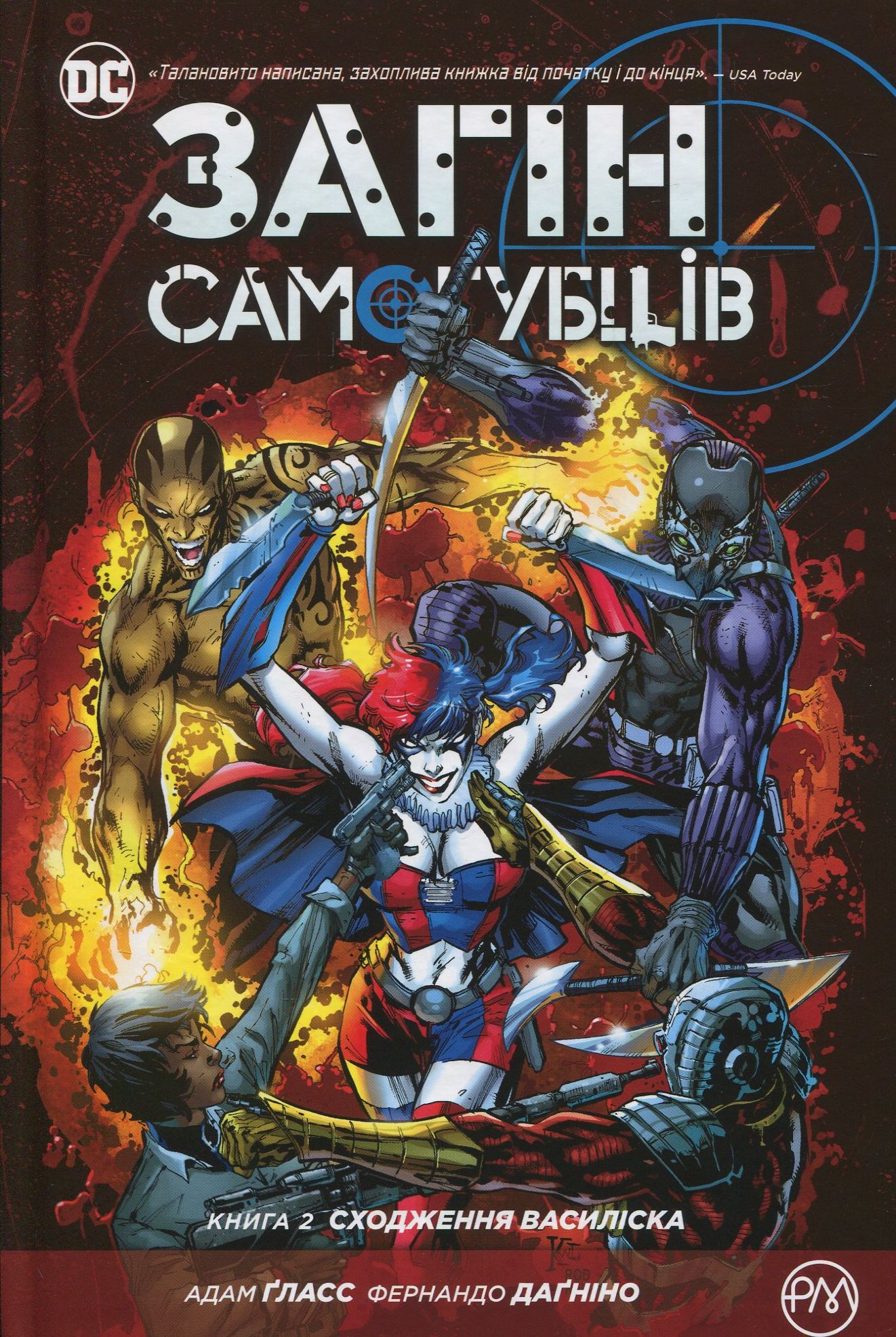 Книга комікс "Ґласс А. Загін Самогубців. Сходження Василіска (кн. 2)" (2112) (у) 1