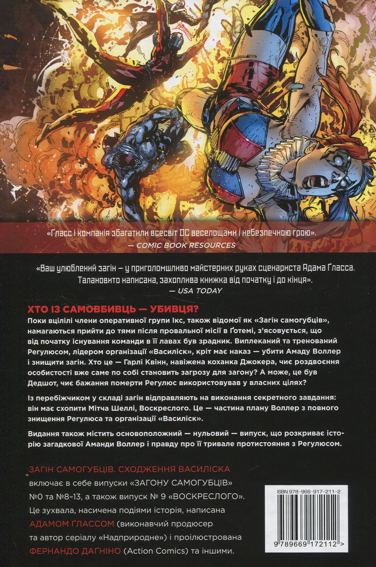 Книга комікс "Ґласс А. Загін Самогубців. Сходження Василіска (кн. 2)" (2112) (у) 2