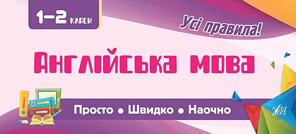 Прописи. Просто. Швидко. Наочно. Англійська мова. 1-2 класи (6003)