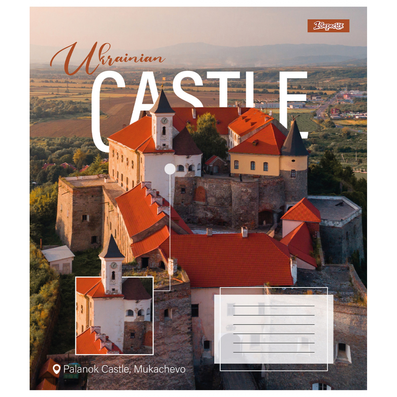 Тетрадь 60 кл. 1В Ukrainian castle, 767397 1