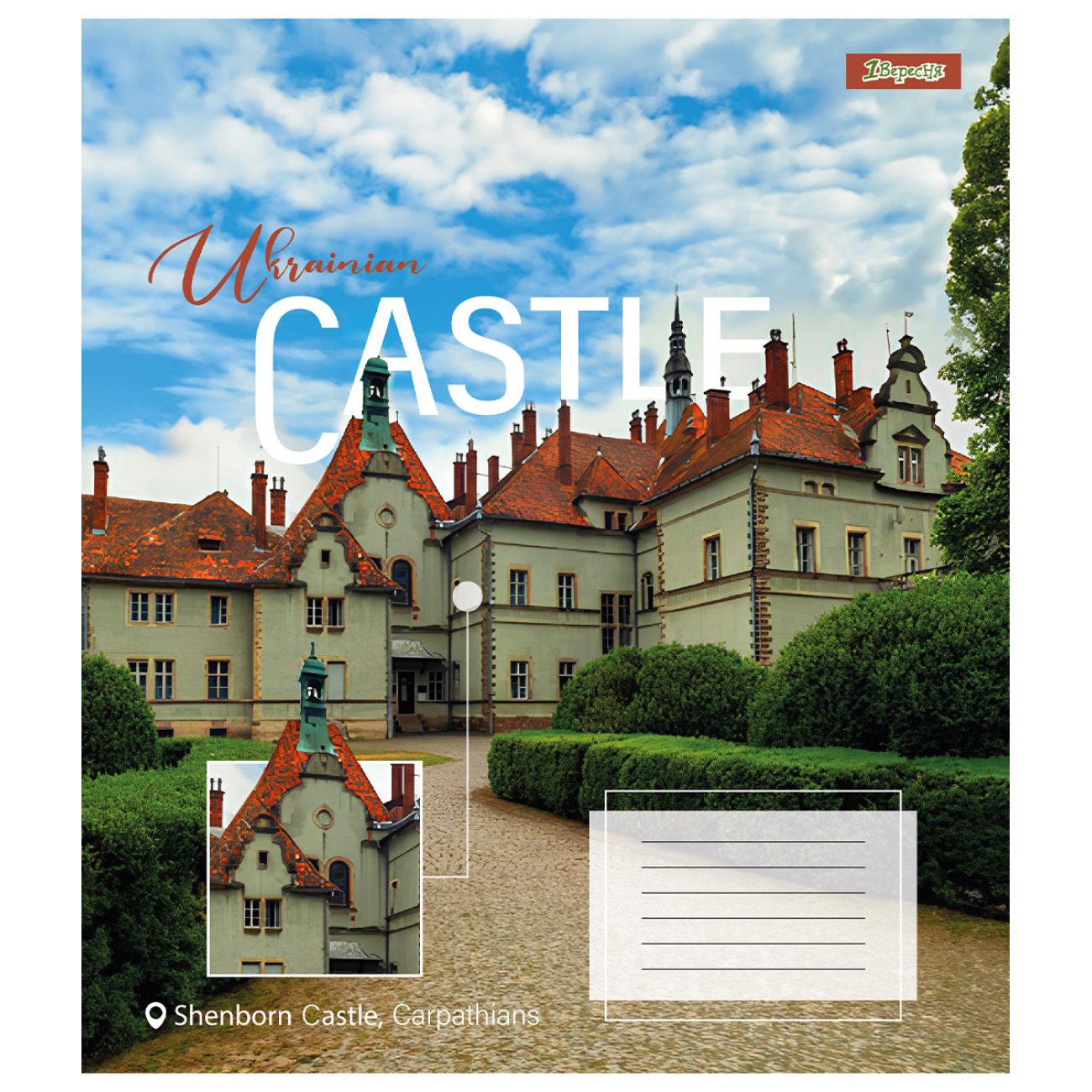 Тетрадь 96 кл. 1В Ukrainian castle, 767415 2
