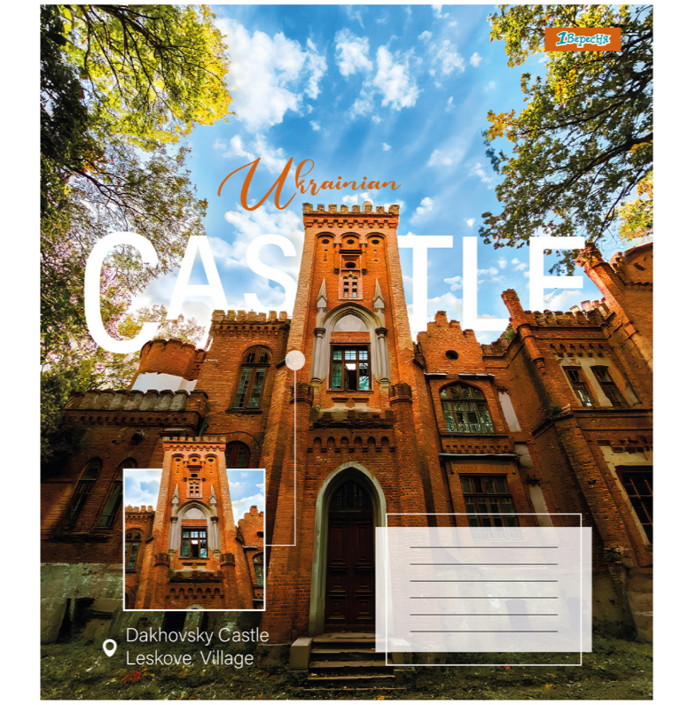 Тетрадь 96 кл. 1В Ukrainian castle, 767415 3