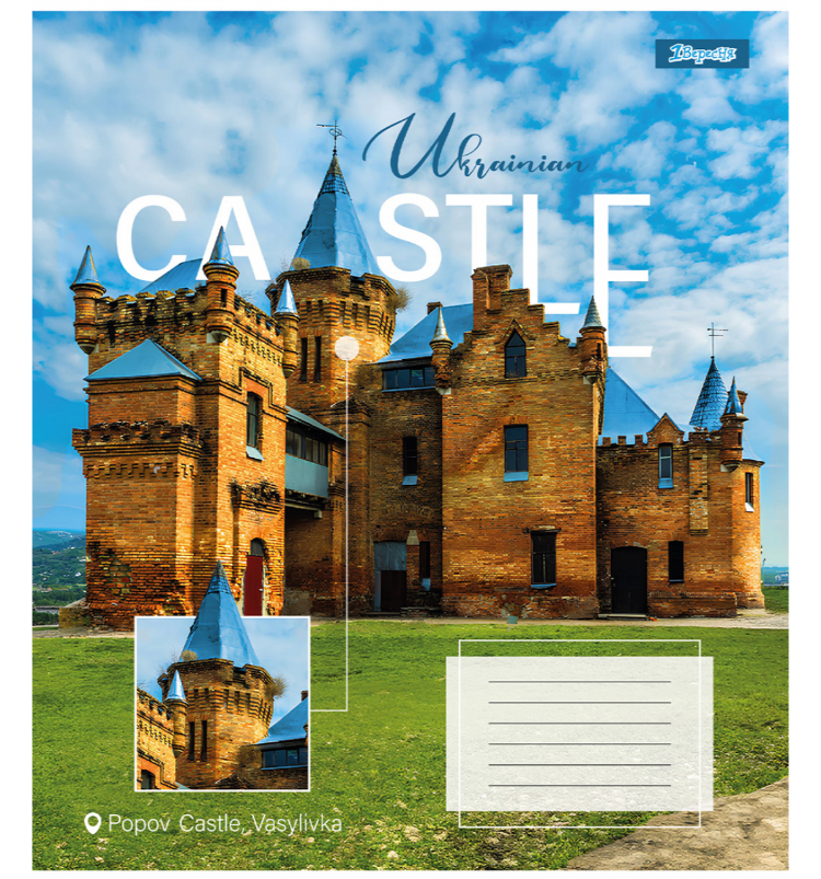 Тетрадь 96 кл. 1В Ukrainian castle, 767415 4