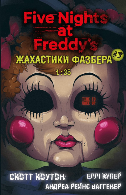 Книга "Коутон С., Купер Е. П’ять ночей із Фредді. Жахастики Фазбера. Кн3: 1:35" (у) (2711)