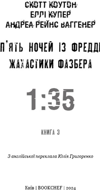 Книга "Коутон С., Купер Е. П’ять ночей із Фредді. Жахастики Фазбера. Кн3: 1:35" (у) (2711) 2