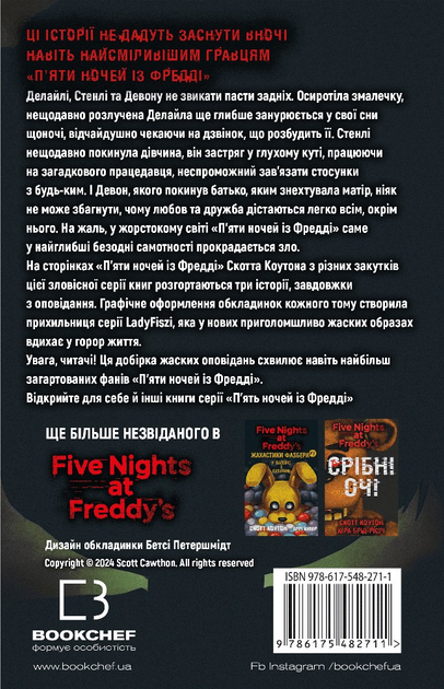 Книга "Коутон С., Купер Е. П’ять ночей із Фредді. Жахастики Фазбера. Кн3: 1:35" (у) (2711) 9