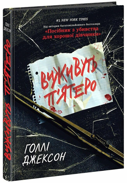Книга "Джексон Г. Выживут пятеро" (у) (8409)
